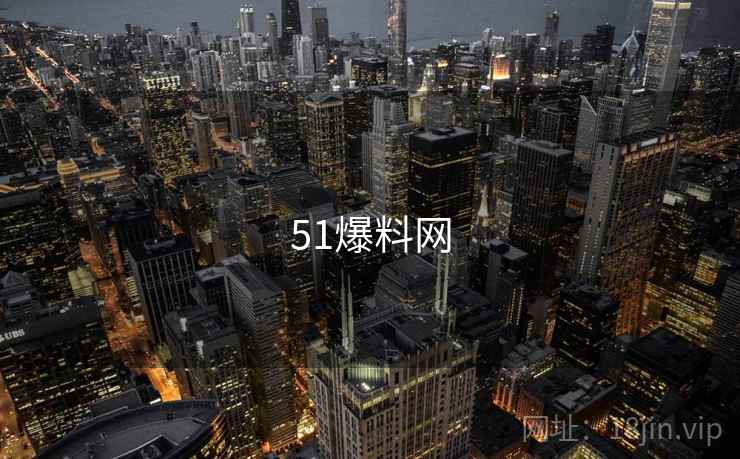 51爆料网 第2张 51爆料网 第2张