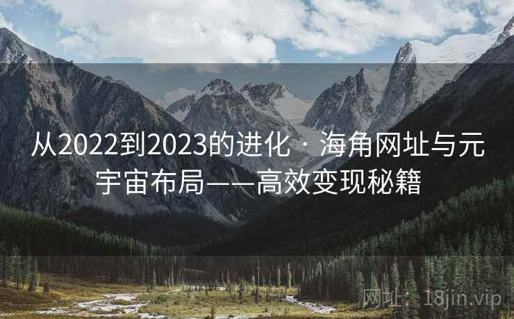 从2022到2023的进化 · 海角网址与元宇宙布局——高效变现秘籍
