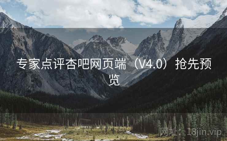 专家点评杏吧网页端(V4.0)抢先预览